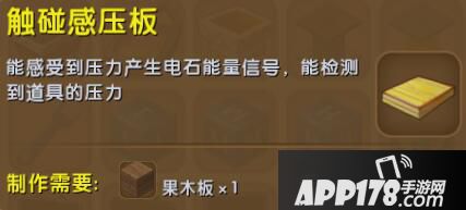 迷你世界触碰感压板合成表详情 触碰感压板怎么制作