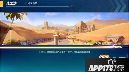 QQ飞车手游时之沙赛道跑法 时之沙攻略