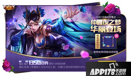 王者荣耀貂蝉仲夏夜之梦皮肤来袭 十月一日整点开售