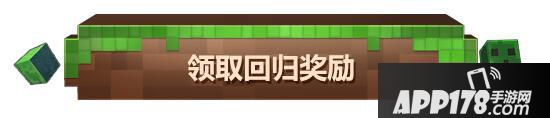 我的世界手游iOS正版福利领取登记即将结束