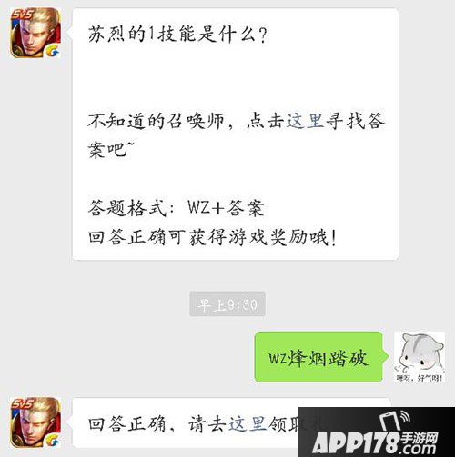 王者荣耀9月23日每日一题答案 苏烈的1技能是什么？