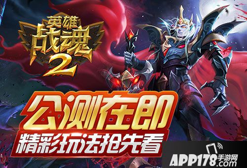 英雄战魂2公测