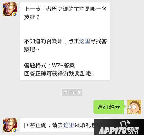 王者荣耀9月25日每日一题答案 上一节王者历史课的主角是哪一名英雄？