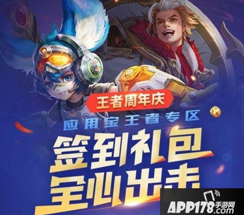 王者荣耀周年庆签到曝光 连续签到抽永久英雄皮肤