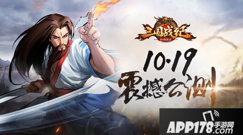 三国战纪群雄逐鹿公测 