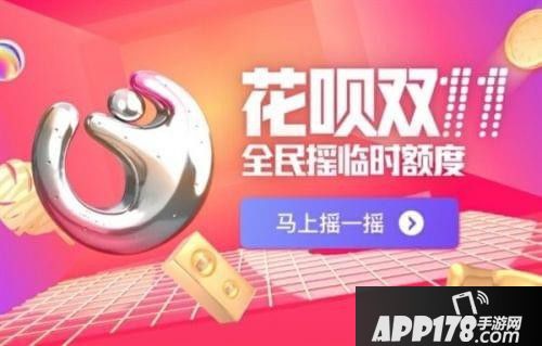 花呗双11临时额度操作流程 2017蚂蚁花呗双十一临时额度怎么提升