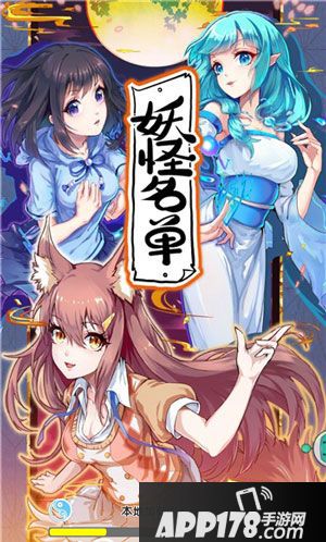 漫改手游妖怪名单