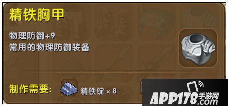 迷你世界精铁胸甲怎么合成 精铁胸甲获得方法