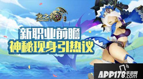 龙之谷手游新职业前瞻 神秘现身惹争议