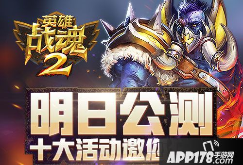 英雄战魂2手游