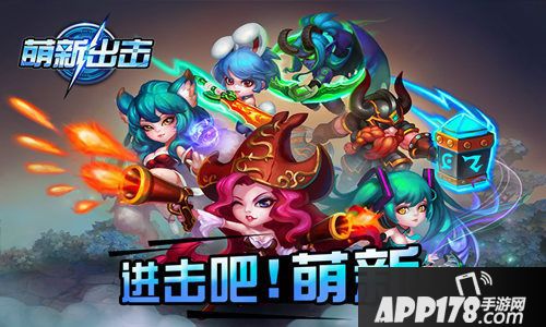 萌新出击手游 