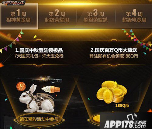 cf手游超级十月再升温 超级荣耀周即将开启