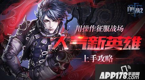 自由之战2新英雄