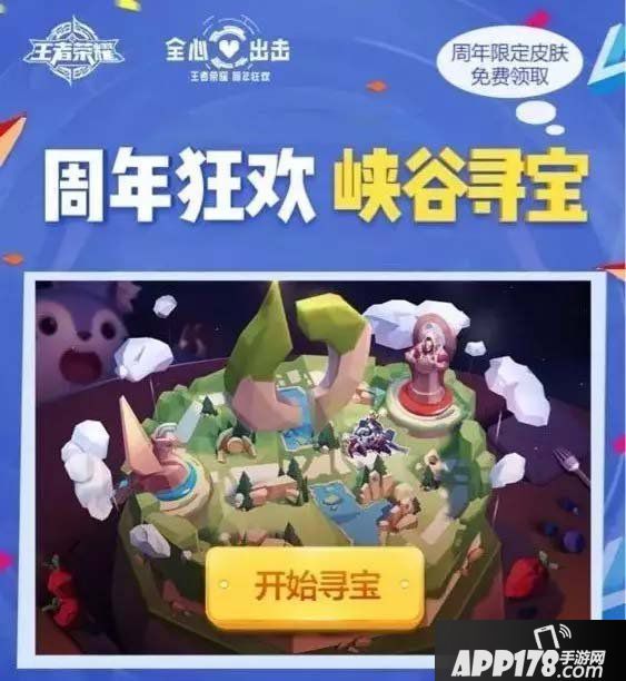 王者荣耀峡谷寻宝玩法提前预览 王者荣耀周年狂欢峡谷寻宝