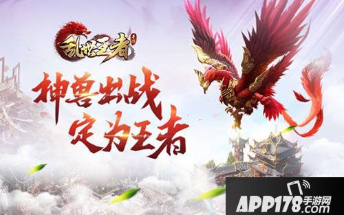 乱世王者神兽系统