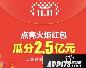 2017天猫双十一点亮火炬红包怎么玩 2017天猫双十一点亮火炬红包攻略1