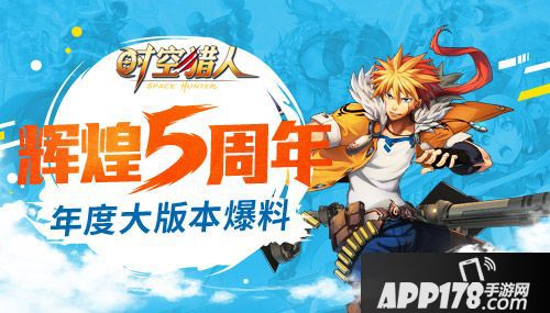 时空猎人周年庆 