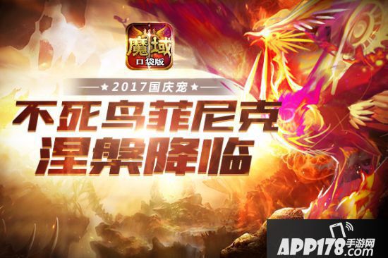 魔域口袋版国庆长假惊喜