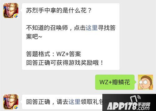 王者荣耀9月20日每日一题答案 苏烈手中拿的是什么花