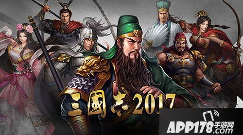 三国志2017新版 