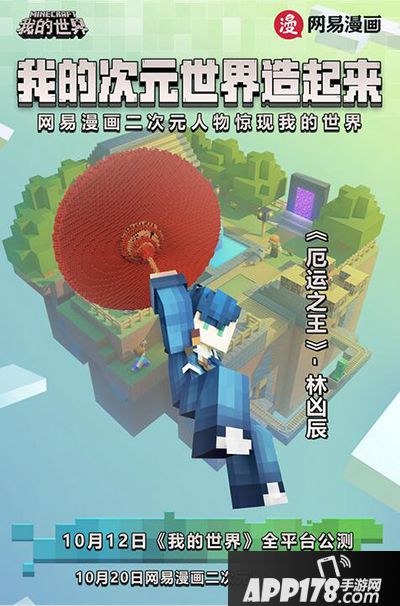 我的世界携手网易漫画 二次元创作大赛重磅来袭