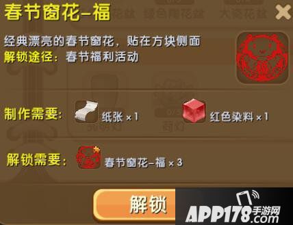 迷你世界春节窗花-福怎么解锁 春节窗花-福合成表详情
