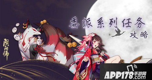 阴阳师式神委派系列任务怎么玩 式神委派系列任务攻略