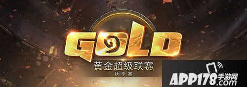 炉石传说2017黄金超级联赛秋季赛赛制出炉 冠军奖金达100000RMB