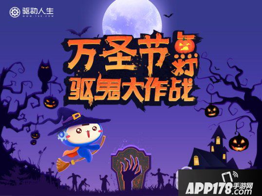 驱动人生万圣节驱鬼大作战活动 驱动君和你有个约会1