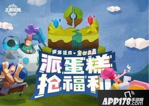 王者荣耀派蛋糕活动有哪些 永久兔女郎免费兑换