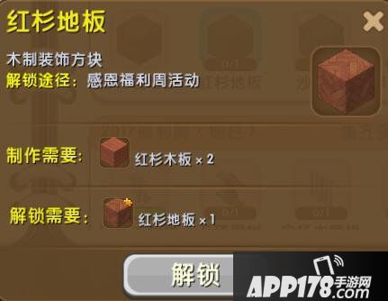 迷你世界红杉地板怎么解锁 红杉地板合成表详情