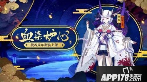 阴阳师10月11日维护更新公告 血染妒心皮肤上架