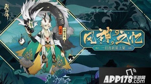 阴阳师一目连风神之忆皮肤什么时候出 风神之忆皮肤上线时间