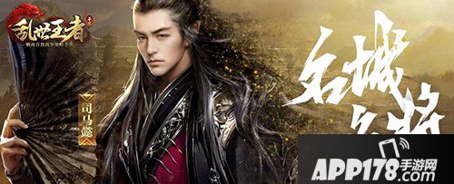 乱世王者新武将司马懿出山 三国之冢虎强势登场