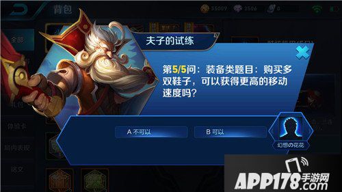 王者荣耀多双鞋子可以获得更高的移速吗 王者荣耀夫子的实力答案