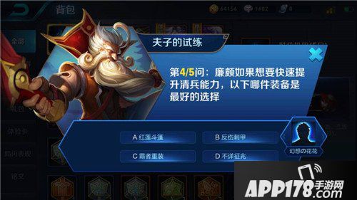 王者荣耀廉颇可以出哪件装备提升清兵能力 王者荣耀夫子的试炼答案
