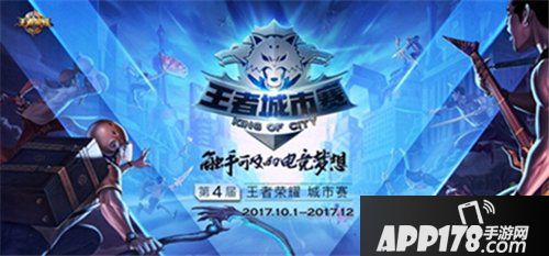 王者荣耀第四届城市赛来袭 触手可及的电竞梦想