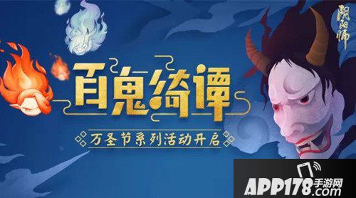 阴阳师万圣节系列活动有哪些 万圣节系列活动汇总