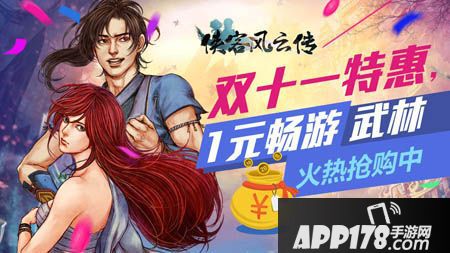 侠客风云传活动 