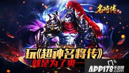 超神名将传玩法 