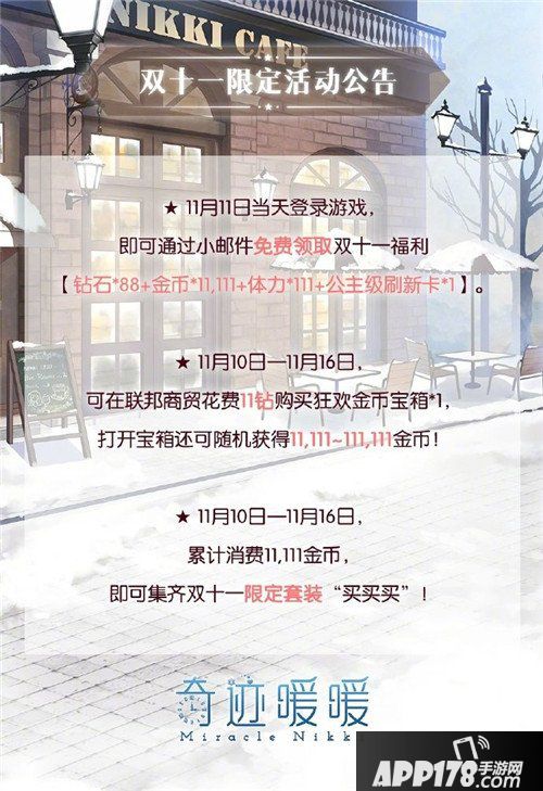奇迹暖暖双十一冬季促销即将上线 令人窒息的疯狂折扣
