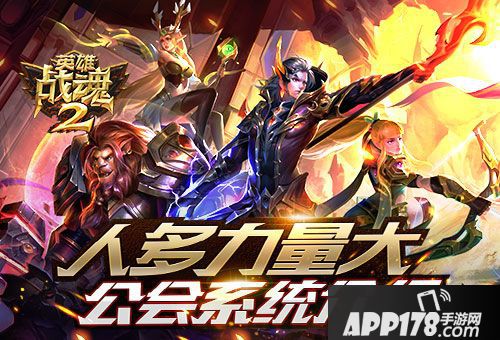 英雄战魂2系统