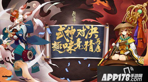 阴阳师对弈竞猜再次开启 斗智斗勇时刻来袭