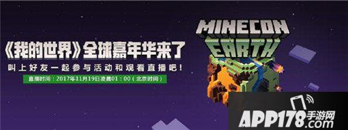 我的世界全球嘉年华周末直播 邀你嗨翻全场