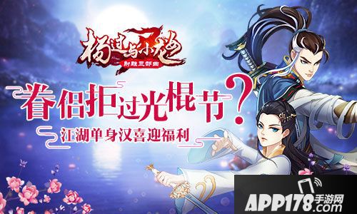 杨过与小龙女福利 