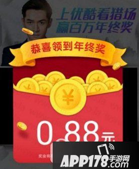 优酷年终奖怎么领取 优酷年终奖领取教程1
