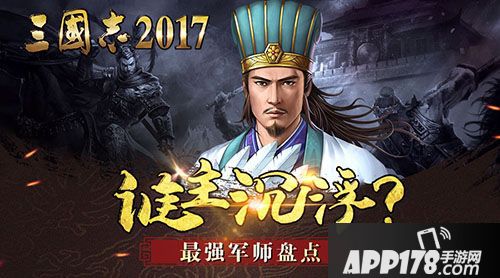 三国志2017军师