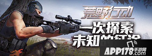 荒野行动11月13日同服互通开启 组队开黑就玩荒野行动