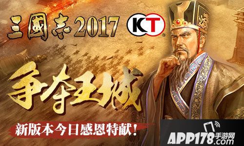 三国志2017新版 