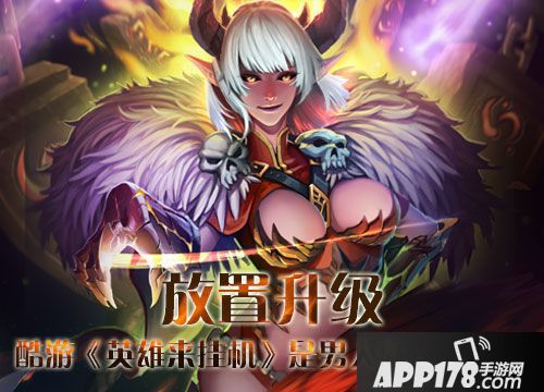 英雄来挂机手游 